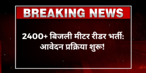 2400+ बिजली मीटर रीडर भर्ती आवेदन प्रक्रिया शुरू!