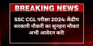 SSC CGL Recruitment 2024: सरकारी नौकरी का सुनहरा मौका!