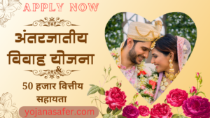 Inter caste marriage scheme